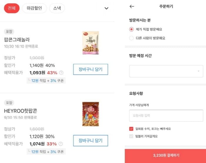 라스트오더앱-할인상품구입하기