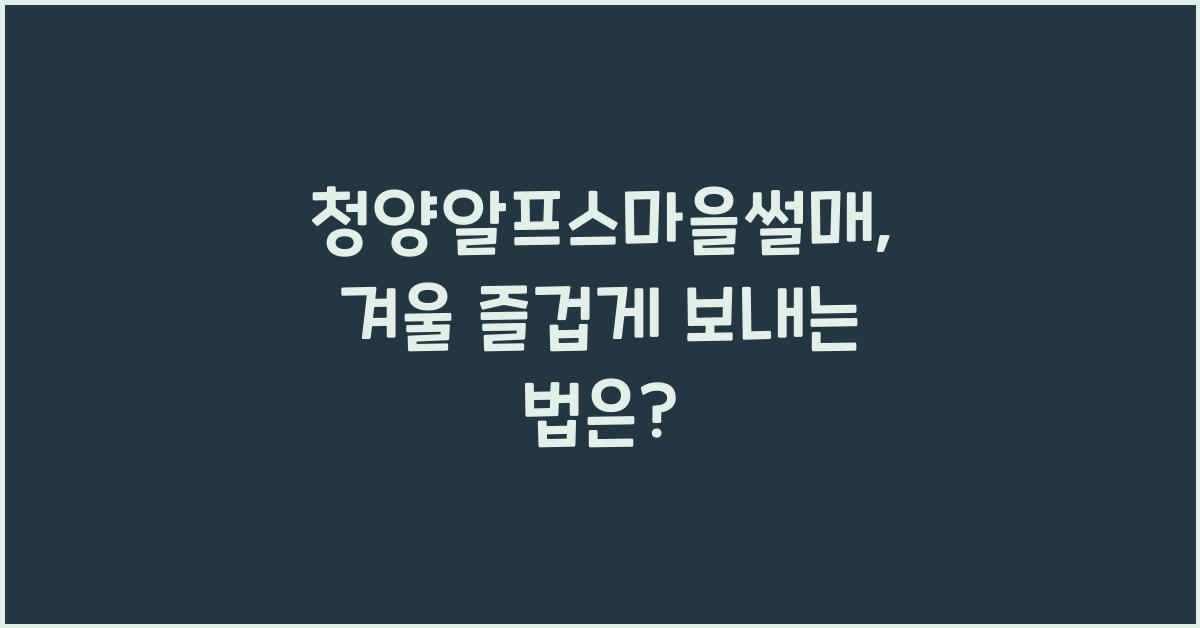 청양알프스마을썰매