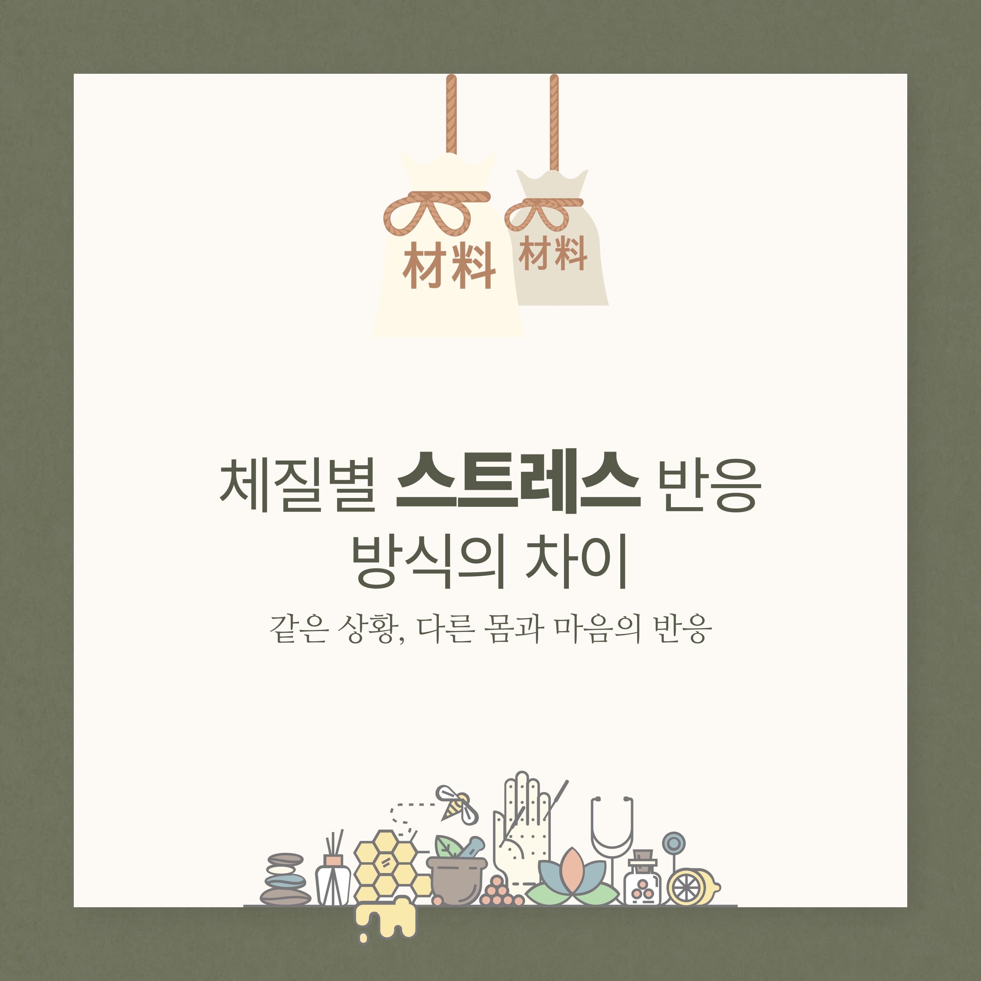 체질별 스트레스 반응 방식의 차이
― 같은 상황, 다른 몸과 마음의 반응