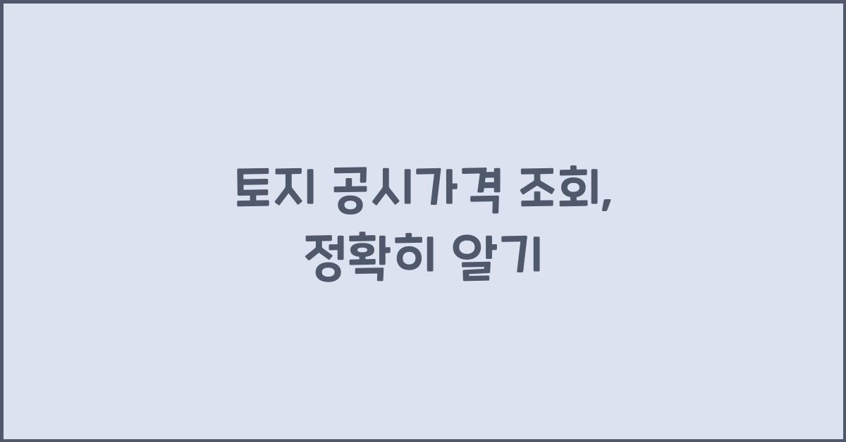 토지 공시가격 조회