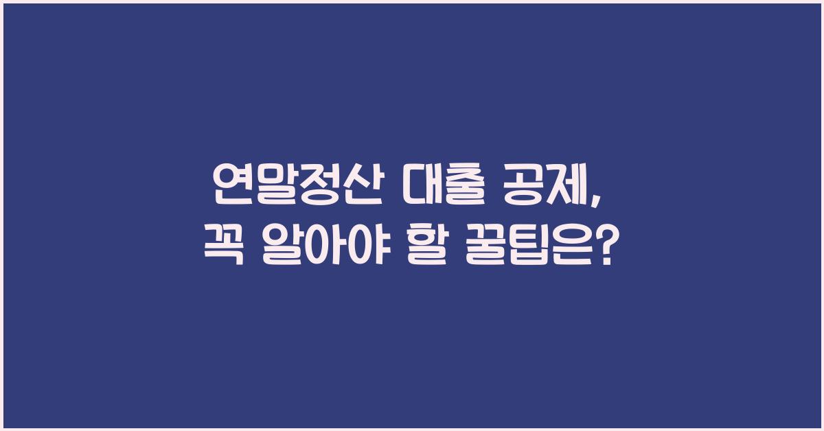 연말정산 대출 공제