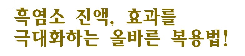 흑염소 진액&amp;#44; 효과를 극대화하는 올바른 복용법!