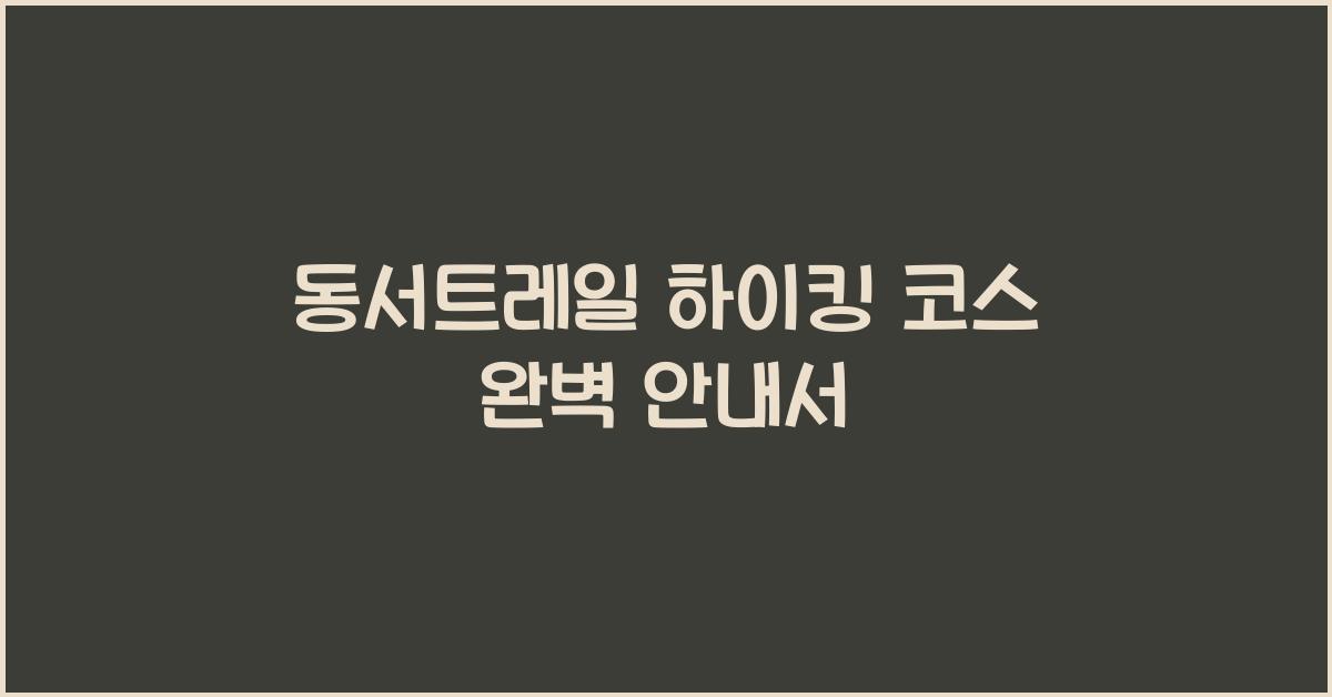 동서트레일