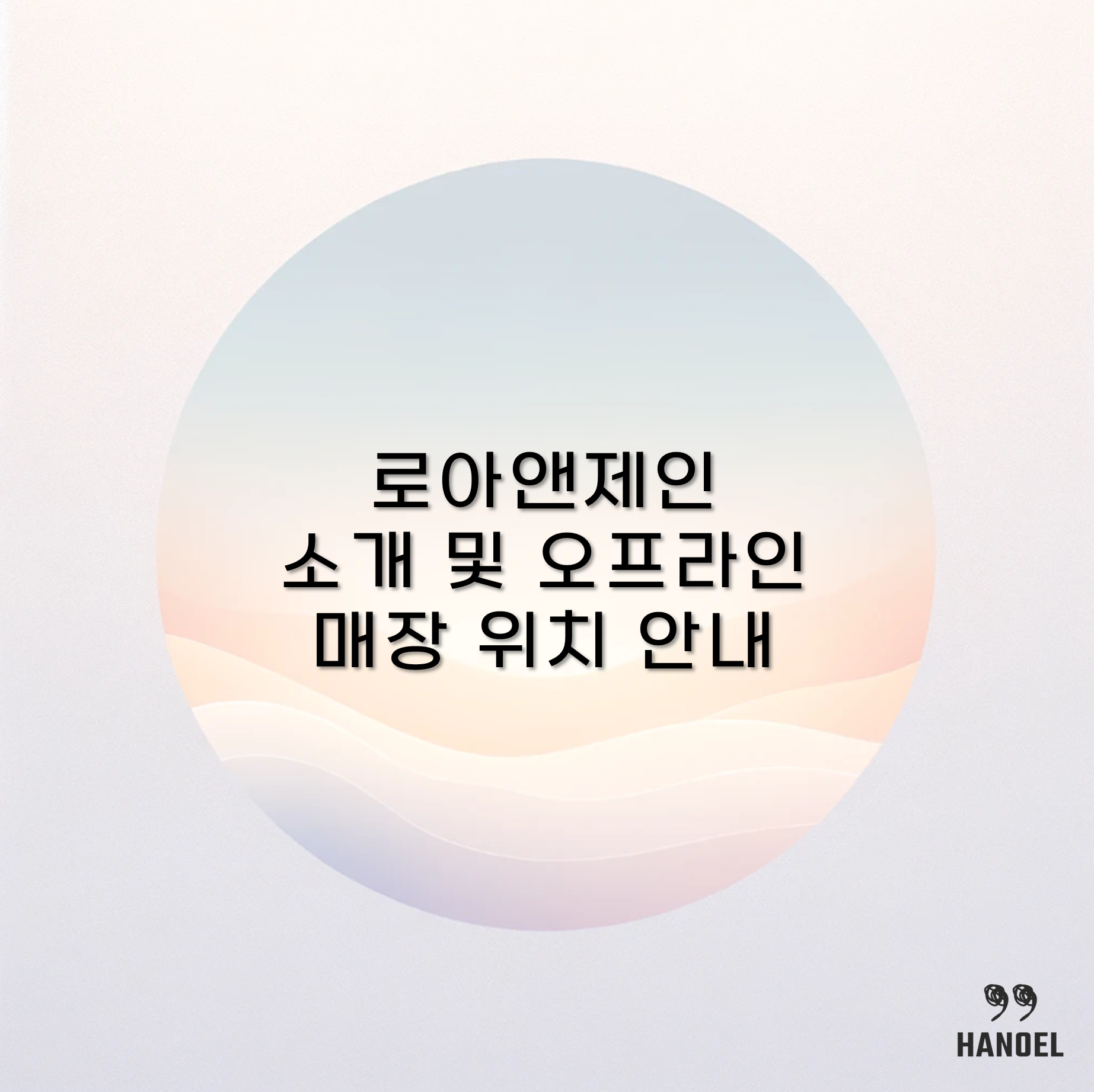 유아 브랜드 로아앤제인 소개 및 오프라인 매장 위치 안내