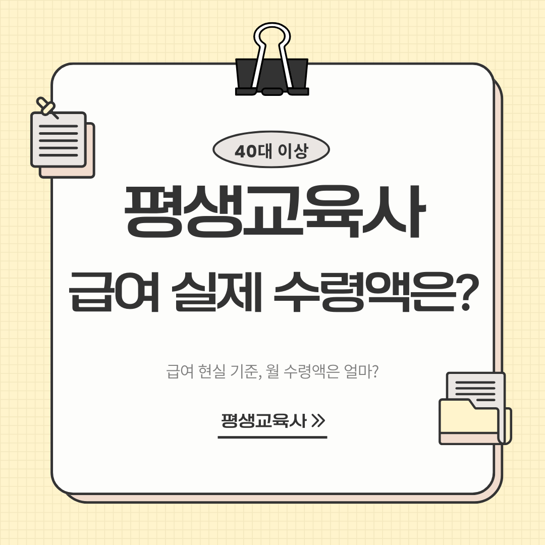 평생교육사 급여 현실 기준 실제 월 수령액은 얼마인지 정리