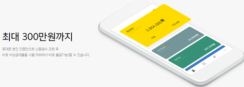 카카오 뱅크 비상금 대출 최대한도인 300만원이 명시된 그림