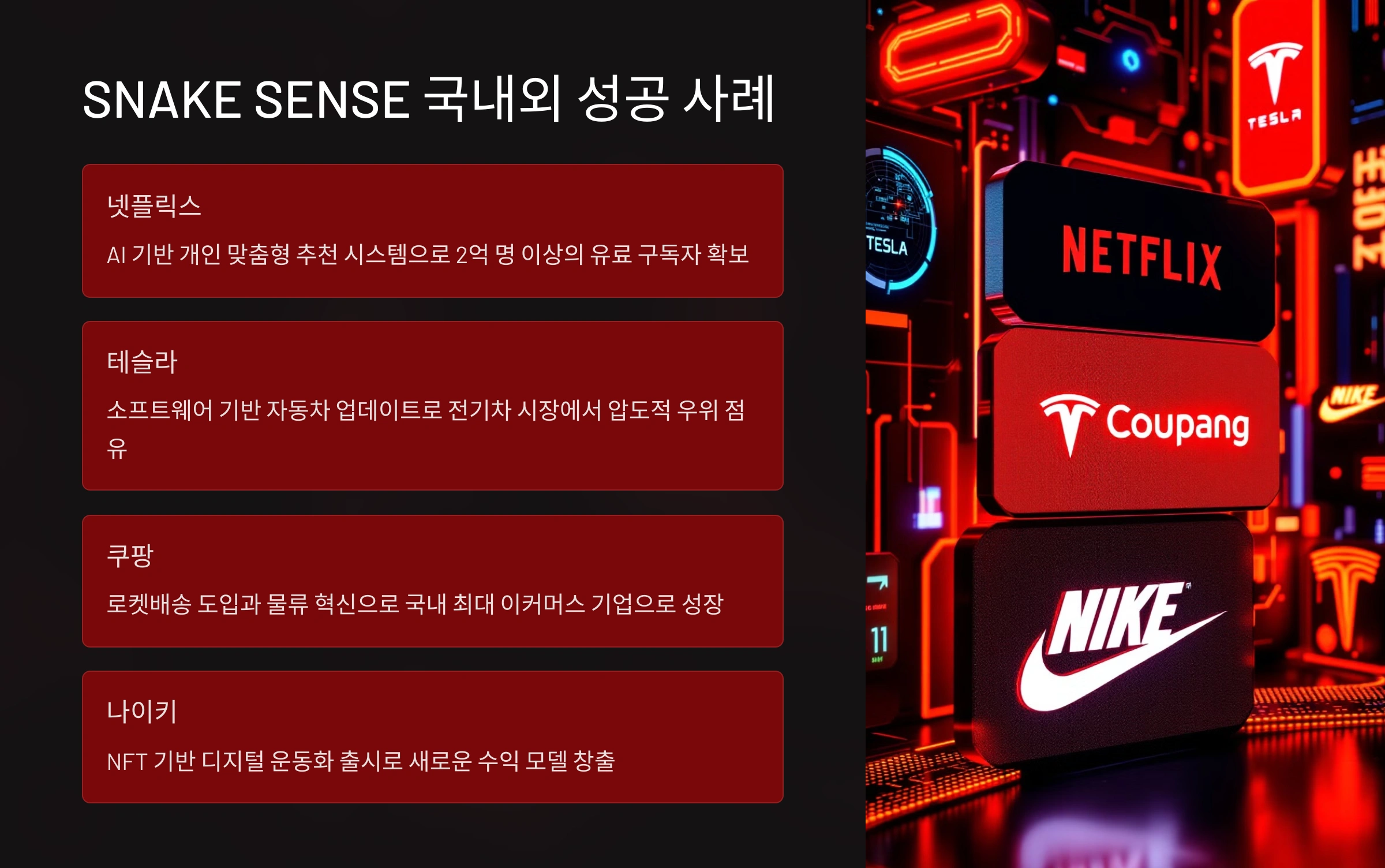 SNAKE SENSE 개념과 의미 🐍