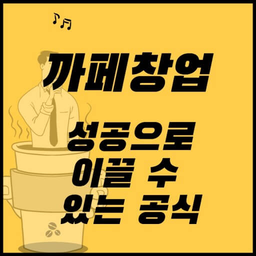 성공 공식
