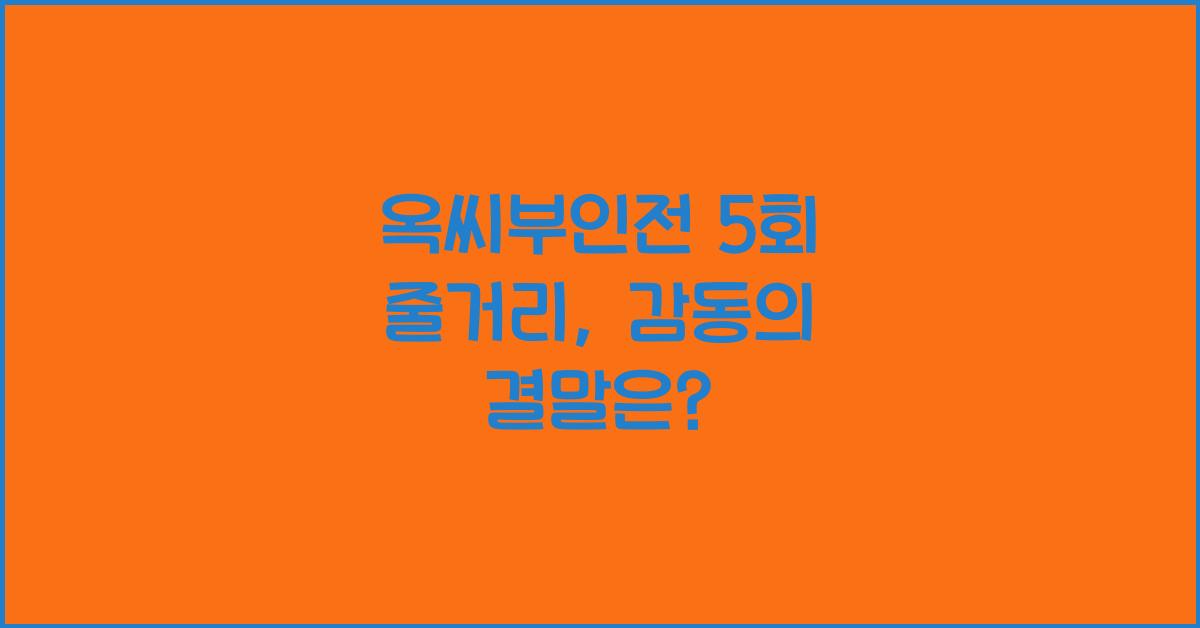 옥씨부인전 5회 줄거리