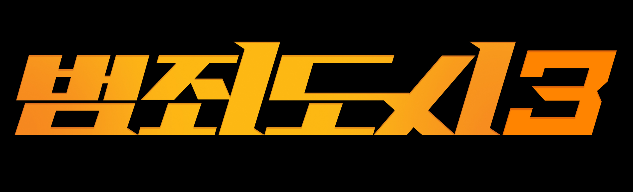 검은색바탕, 노란색글씨, 범죄도시3