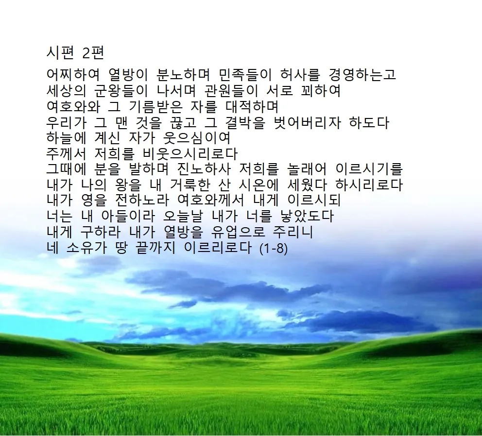 시편 29장 11절 읽기 - 여호와께서 자기 백성에게 힘을 주심이여 여호와께서 자기 백성에게 평강의 복을 주시리로다_4