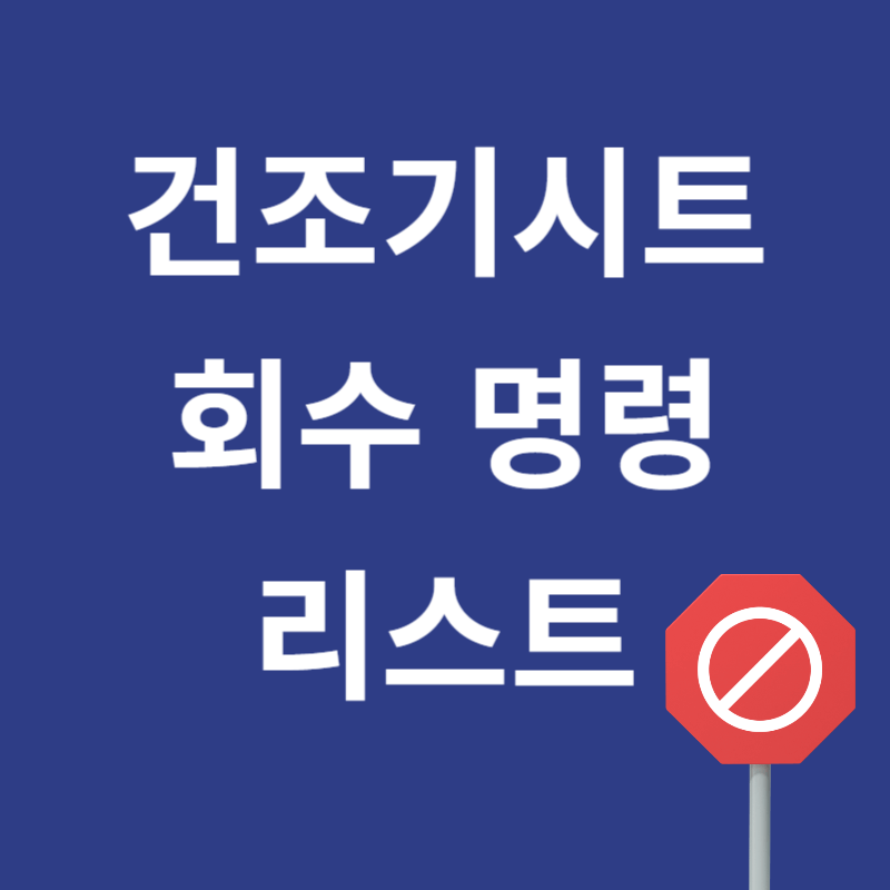 건조기시트 회수 명령 리스트