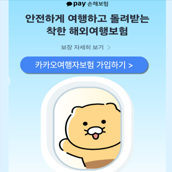 카카오여행자보험