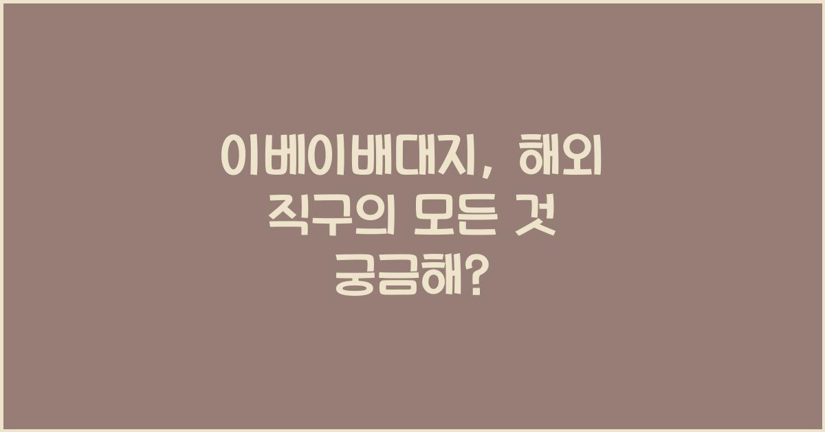이베이배대지