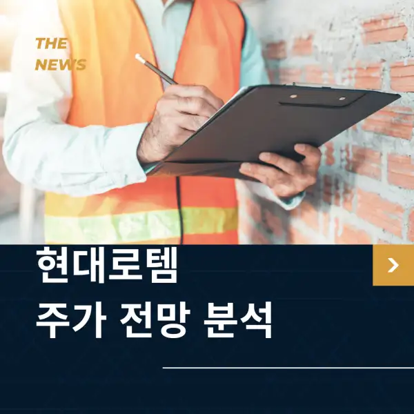 현대로템 주가 전망 및 분석