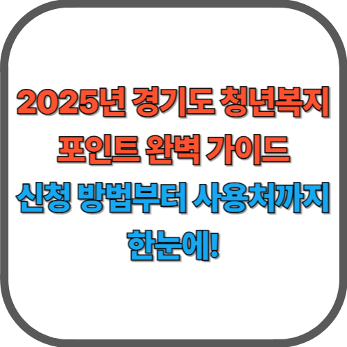 2025년 경기도 청년복지포인트 완벽 가이드|신청 방법부터 사용처까지 한눈에!