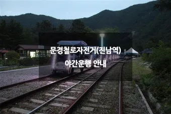 문경역 ktx 개통 판교 주차 시간표_19