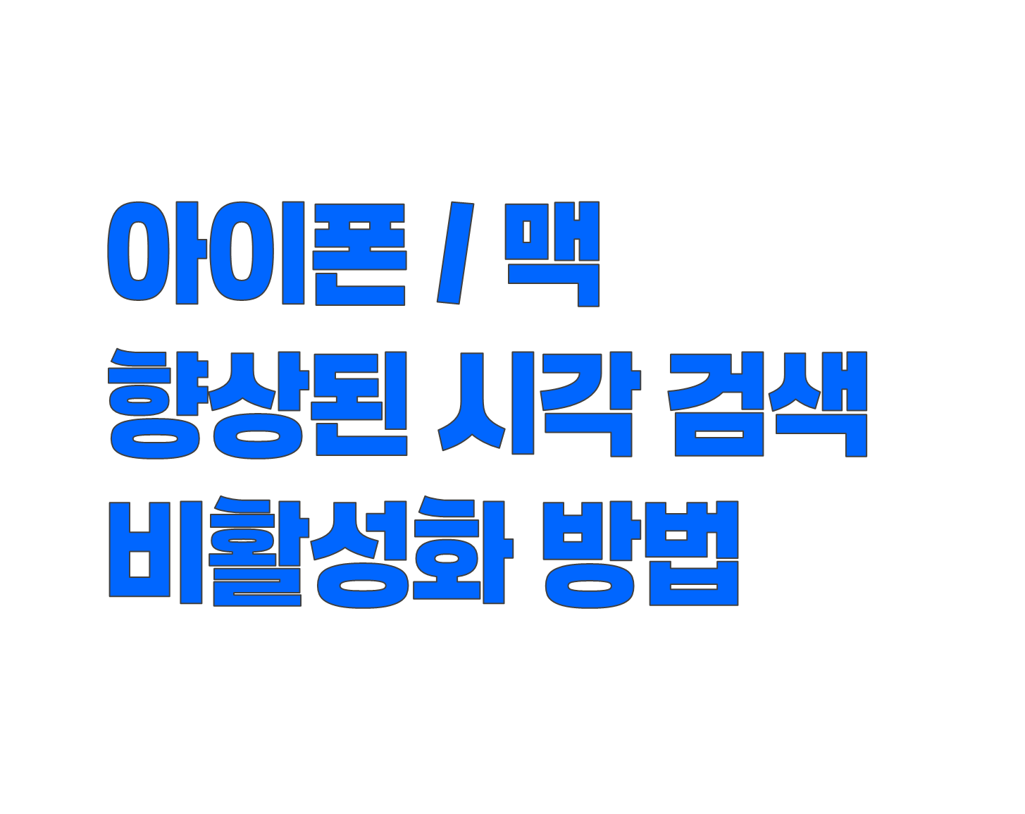 아이폰/맥에서 향상된 시각 검색 기능 비활성화 방법