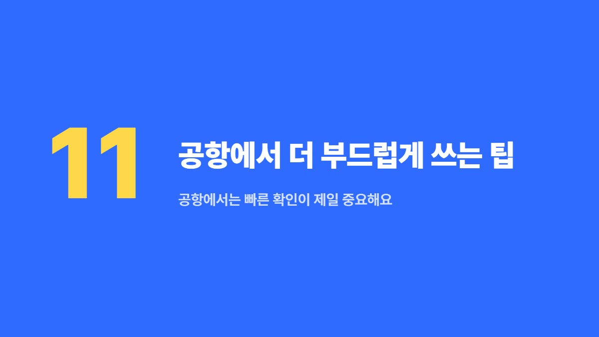공항에서 더 부드럽게 쓰는 팁 — 공항에서는 빠른 확인이 제일 중요해요