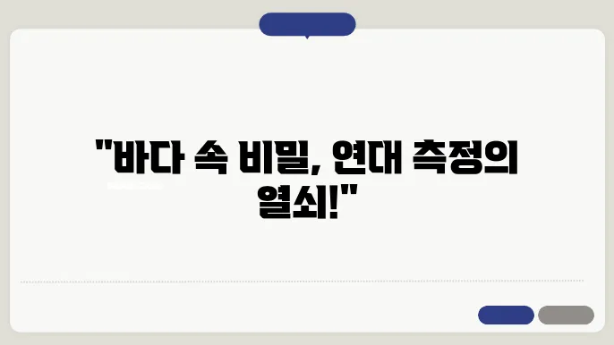 해양 퇴적물의 연대 측정 및 해저 지형 분석