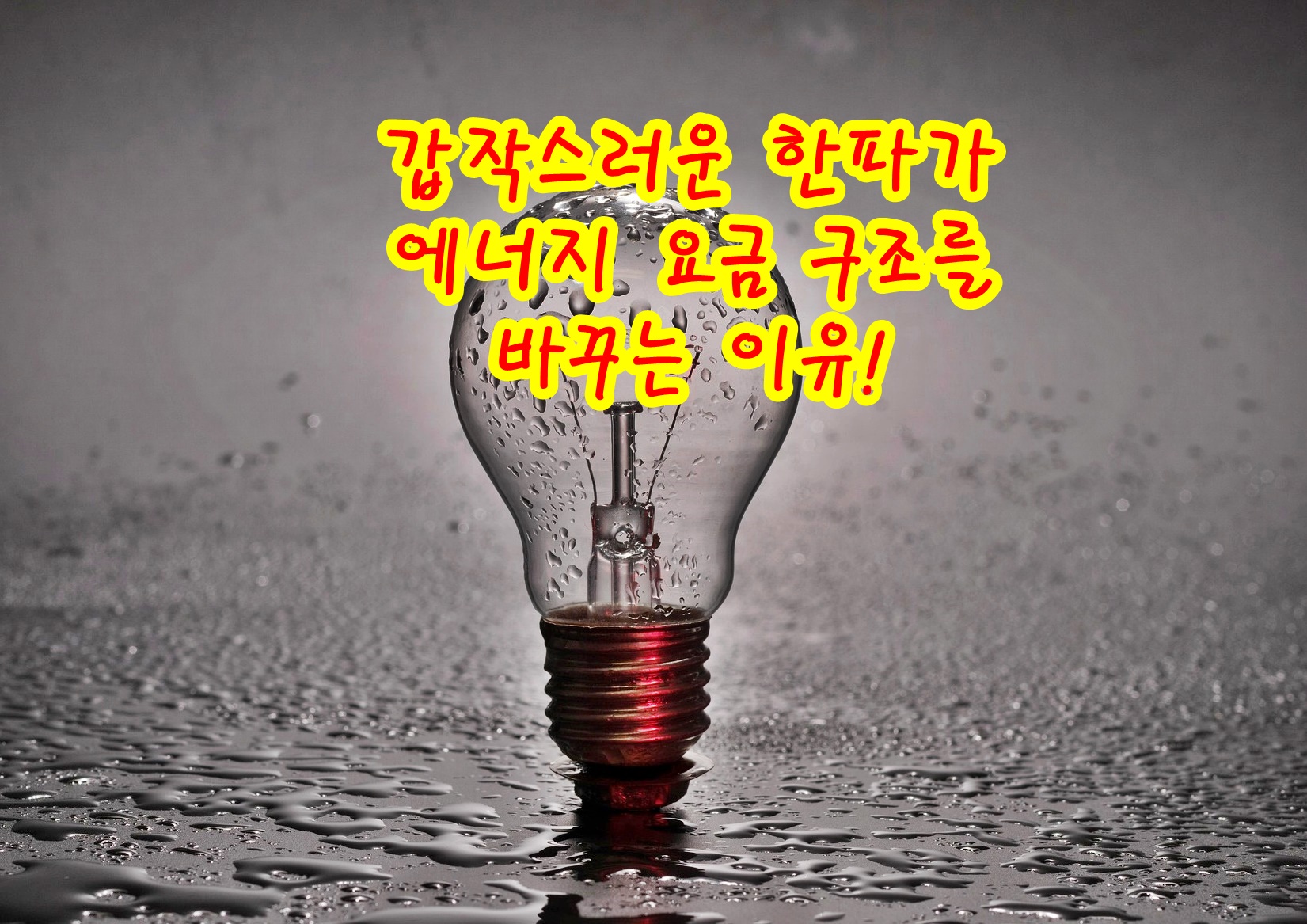 갑작스러운 한파가 에너지 요금 구조를 바꾸는 이유!