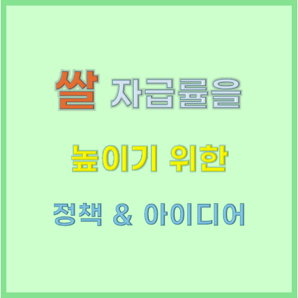 한국의 쌀 자급률을 빠르게 끌어올리기 위한 정책과 아이디어