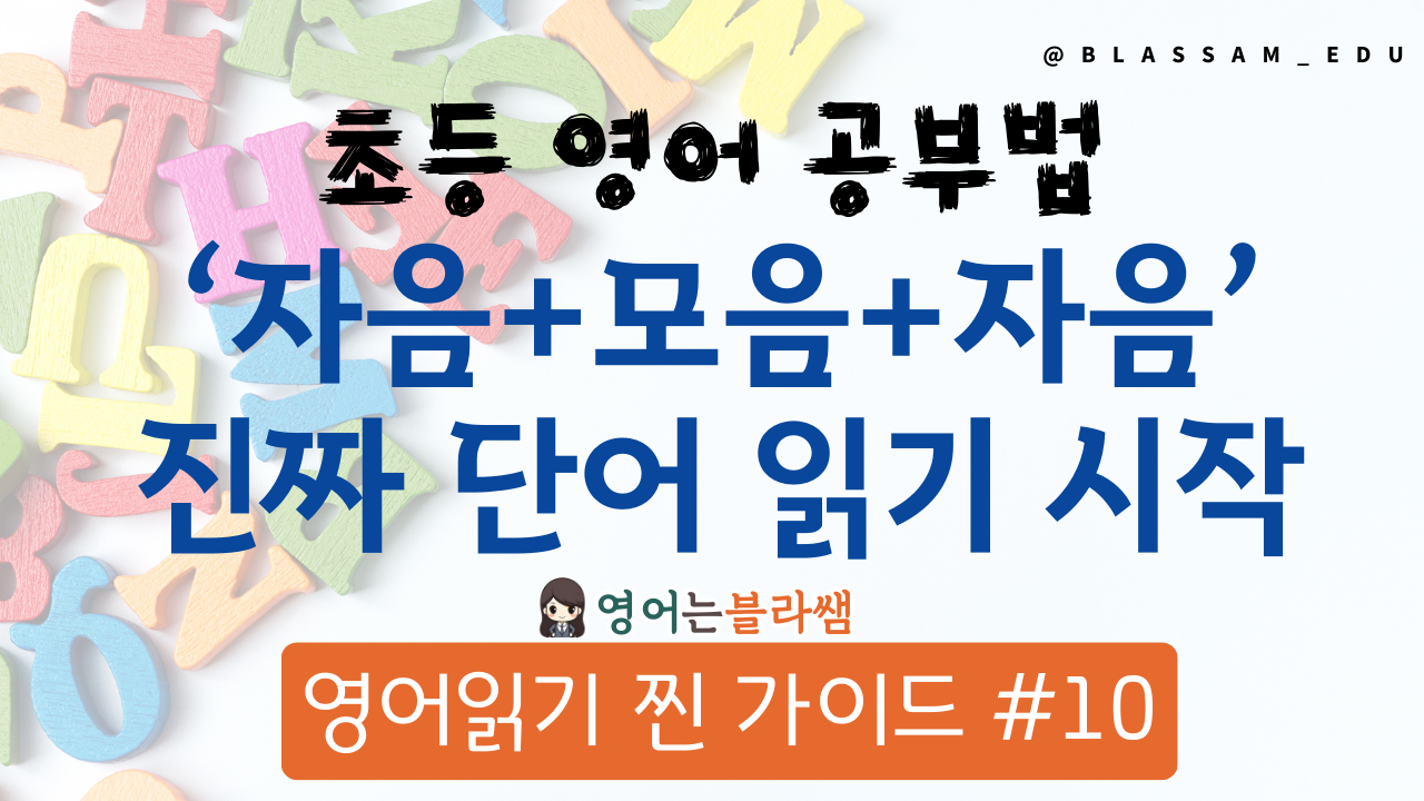 초등영어학습법 CVC word 지도하기