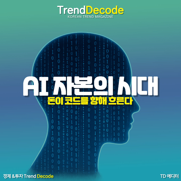 인공지능 자본 흐름을 상징하는 데이터 스트림 이미지