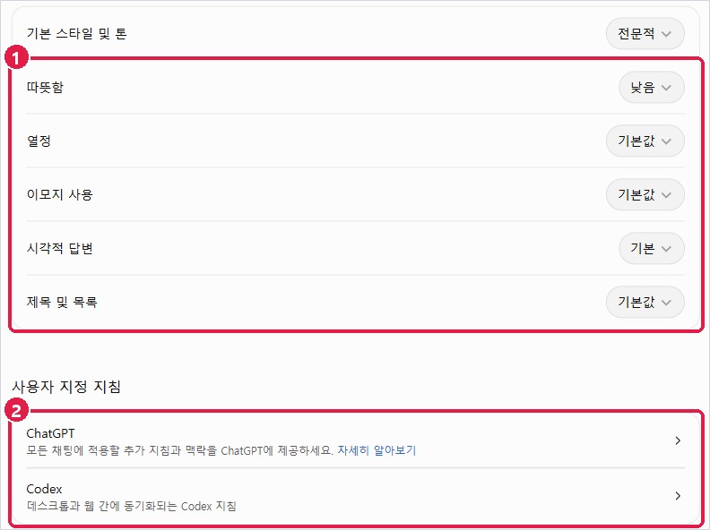 기본 스타일·톤 항목과 사용자 지정 지침 위치