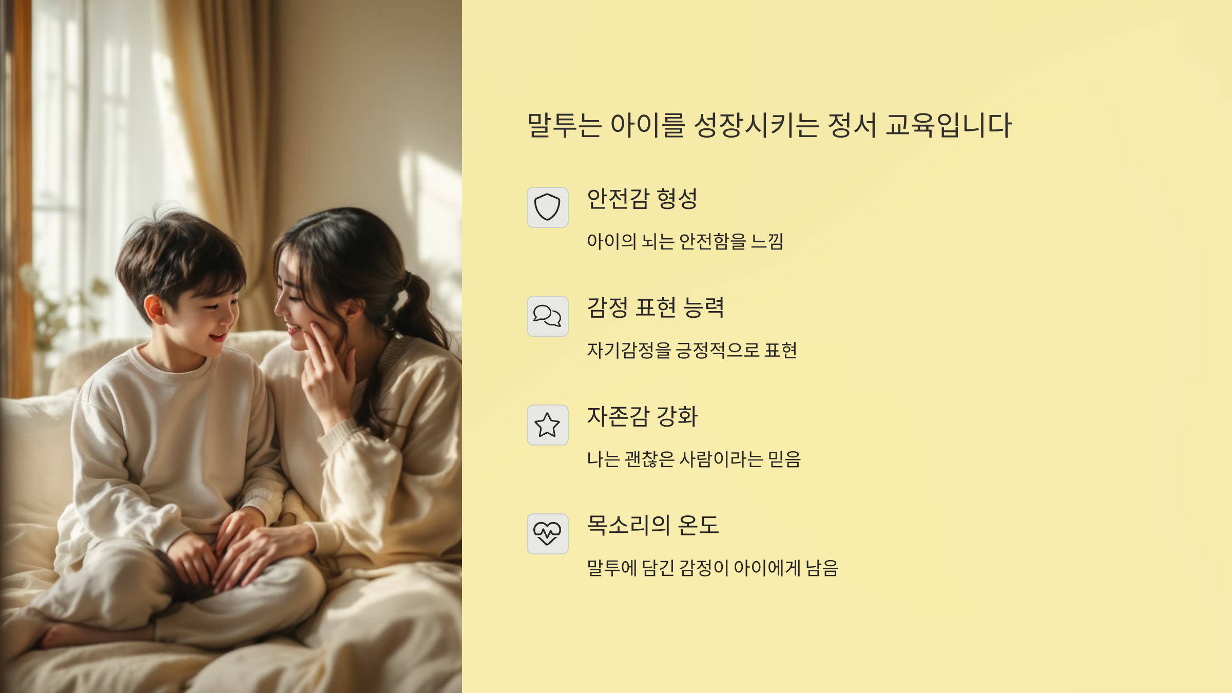 말투는 아이를 성장시키는 정서 교육입니다