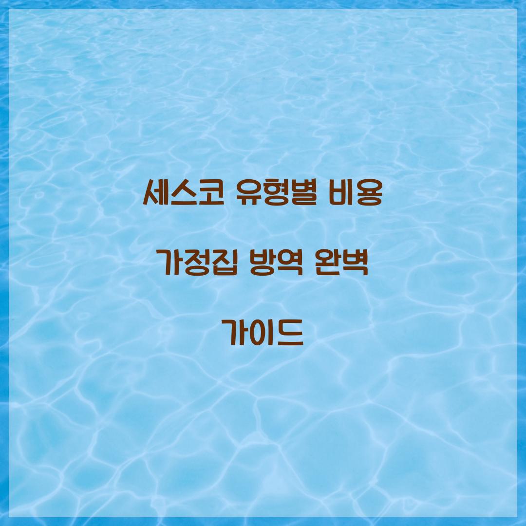 세스코 유형별 비용