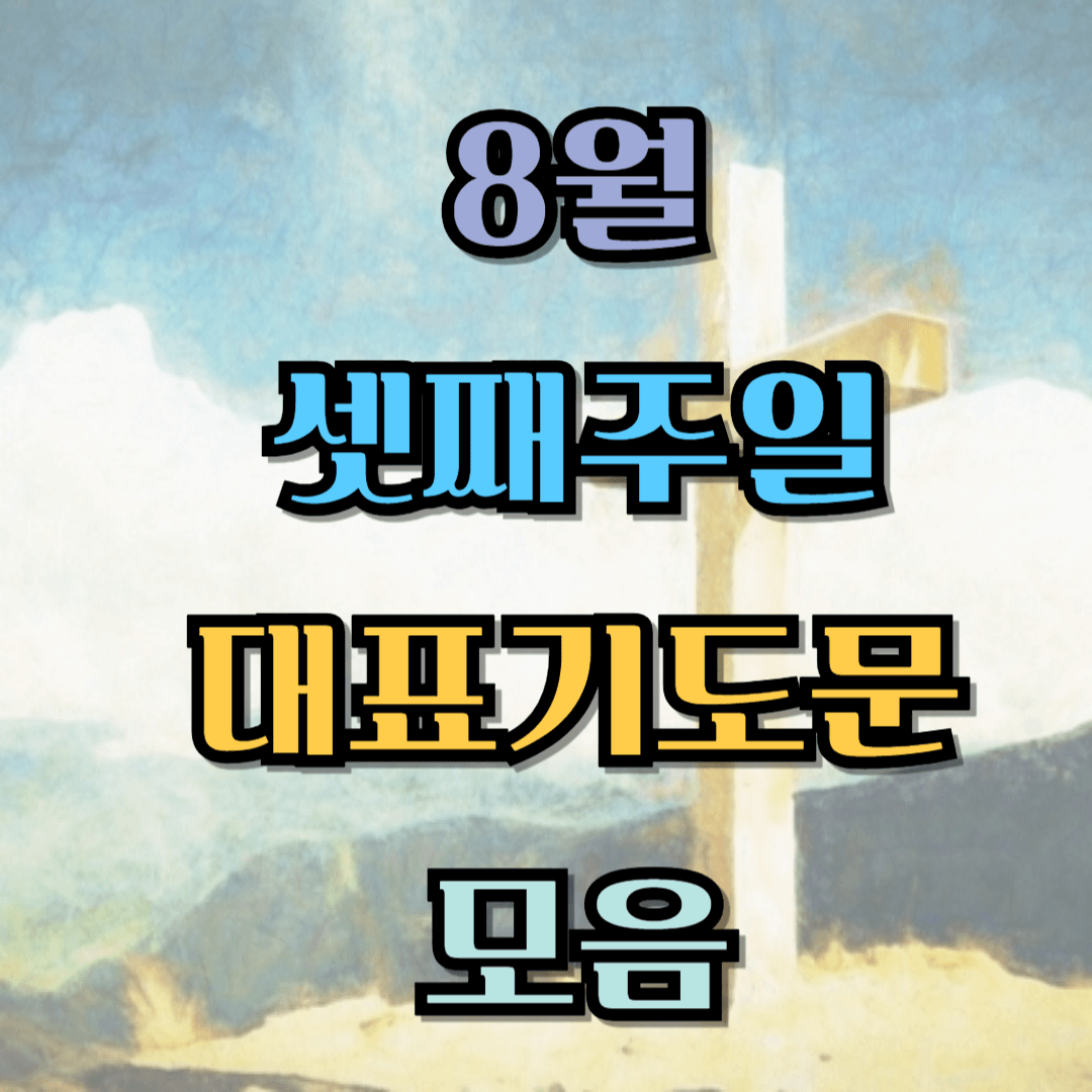 8월 셋째주일 대표기도문 모음 BEST 3