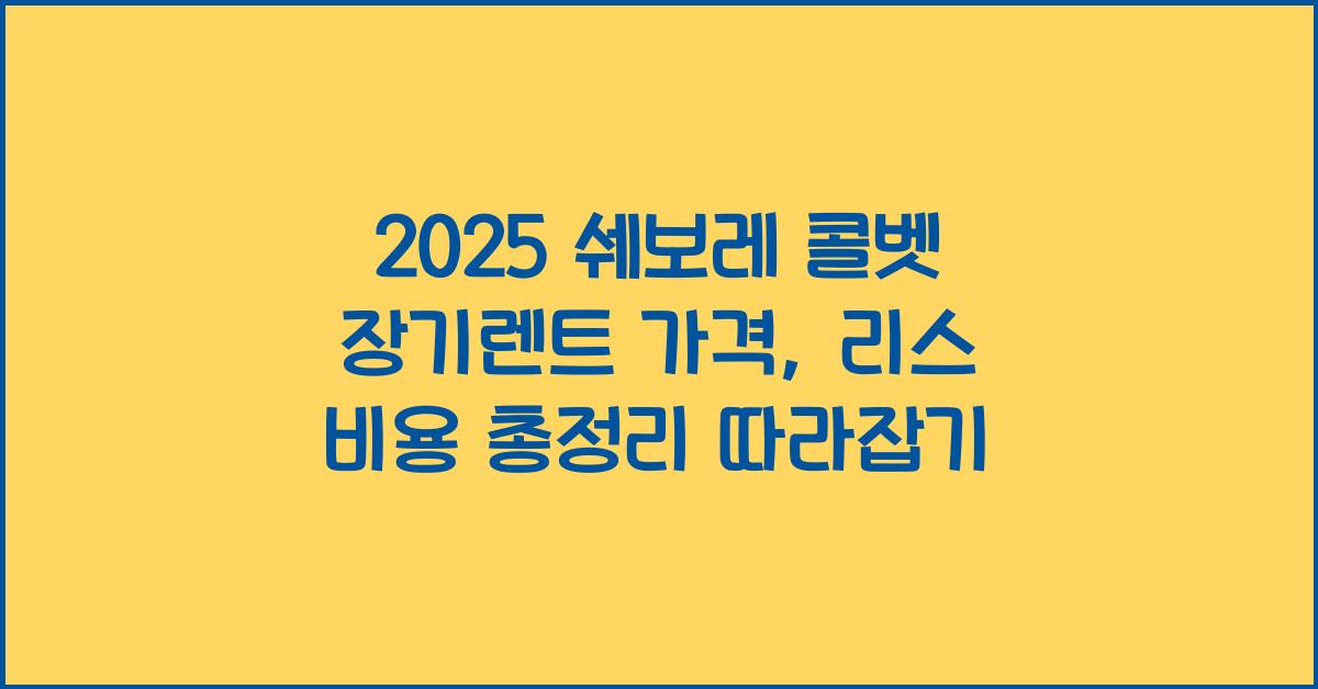 2025 쉐보레 콜벳 장기렌트 가격, 리스 비용 총정리