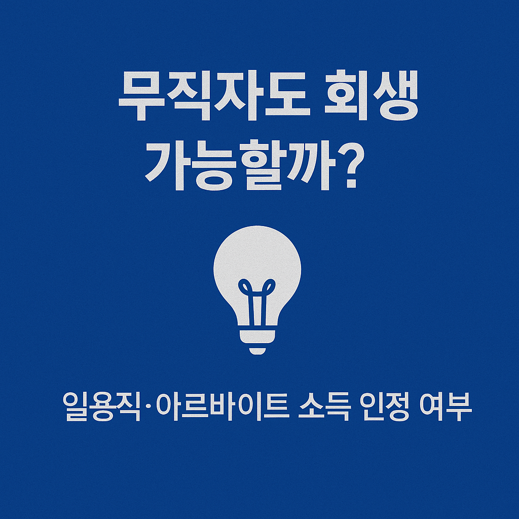 개인회생&amp;#44; 개인워크아웃&amp;#44; 채무조정&amp;#44; 연체자 지원&amp;#44; 신용회복&amp;#44; 법원 회생절차&amp;#44; 신용회복위원회&amp;#44; 채무탕감&amp;#44; 연체이자 감면&amp;#44; 무료 채무상담