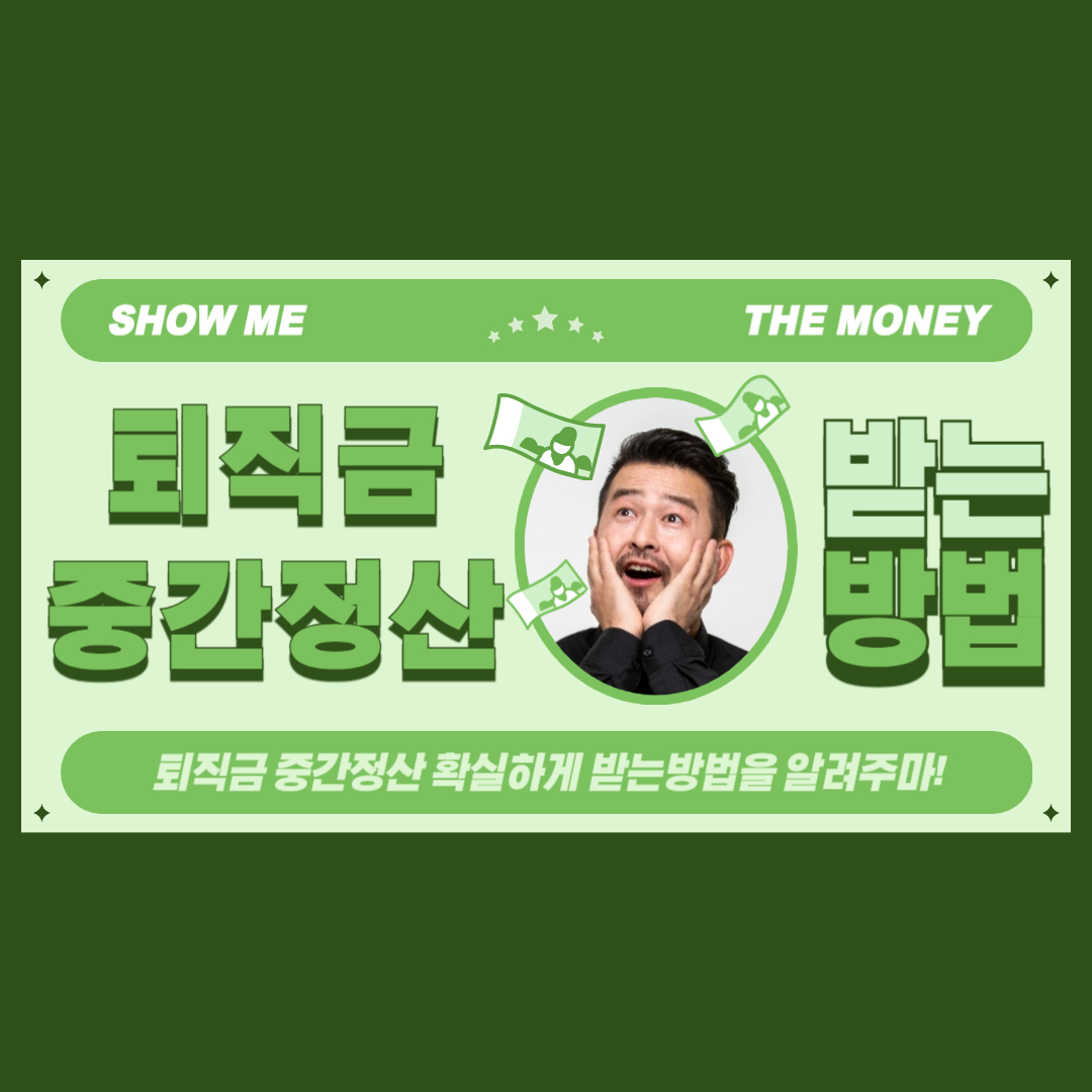 퇴직금_중간정산_받는_방법_썸네일