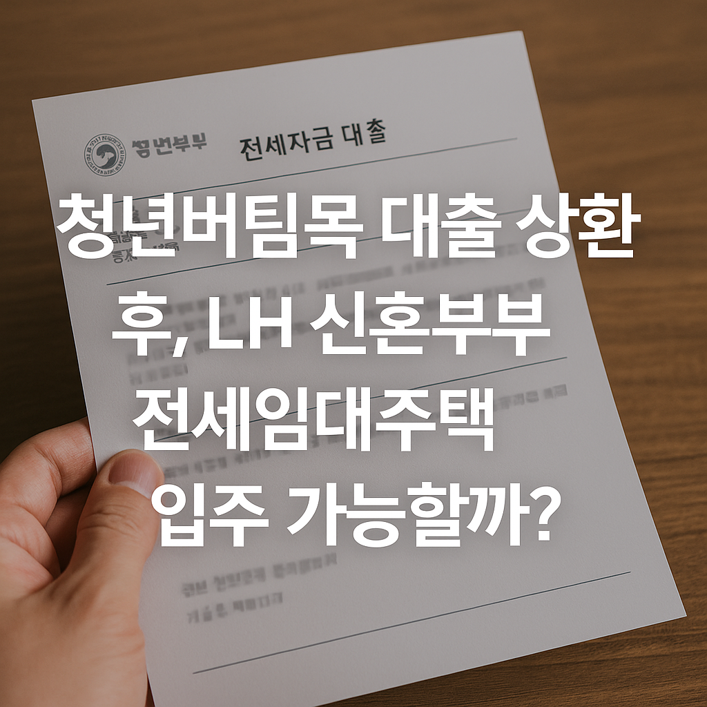 청년버팀목 대출 상환 후, LH 신혼부부 전세임대주택 입주