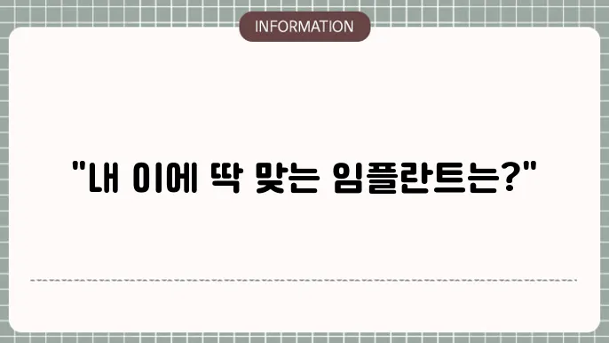 임플란트종류 고르다