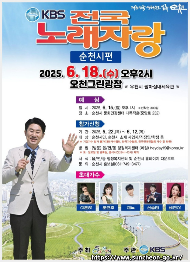 2025 전국노래자랑 전라남도 순천시 편 알아보기