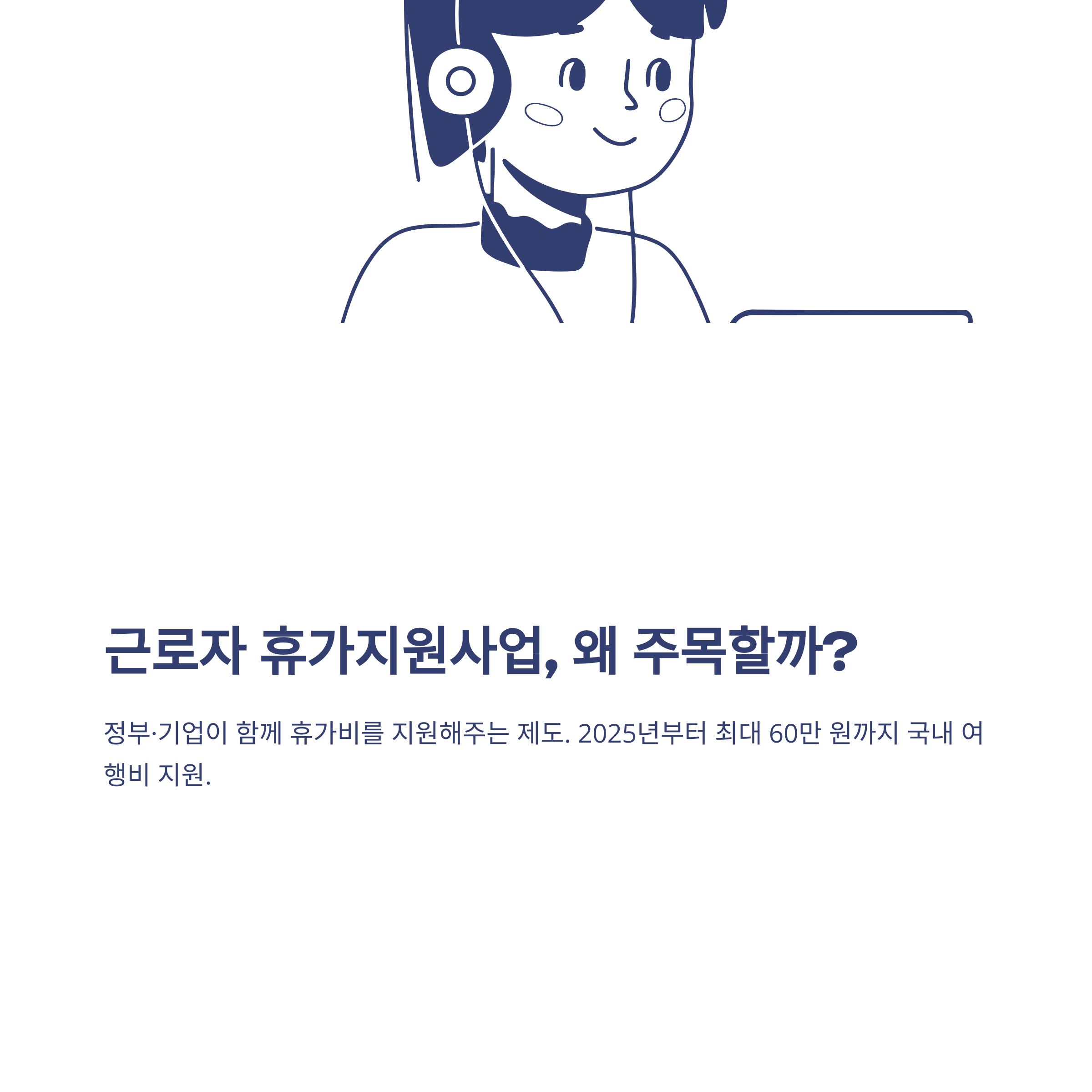 근로자 휴가지원사업 2025 신청방법부터 사용처, 공무원 참여, 환불까지 총정리