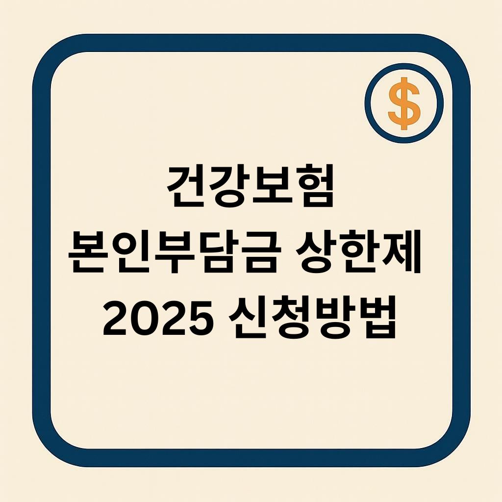 건강보험 본인부담금 상한제 신청방법 (2025년 최신 정리)