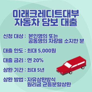 미래크레디트대부-차량담보대출