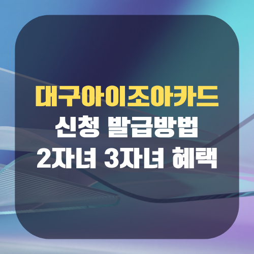 대구아이조아카드 신청 발급방법
