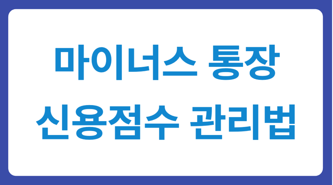 마이너스 통장 신용점수 관리법