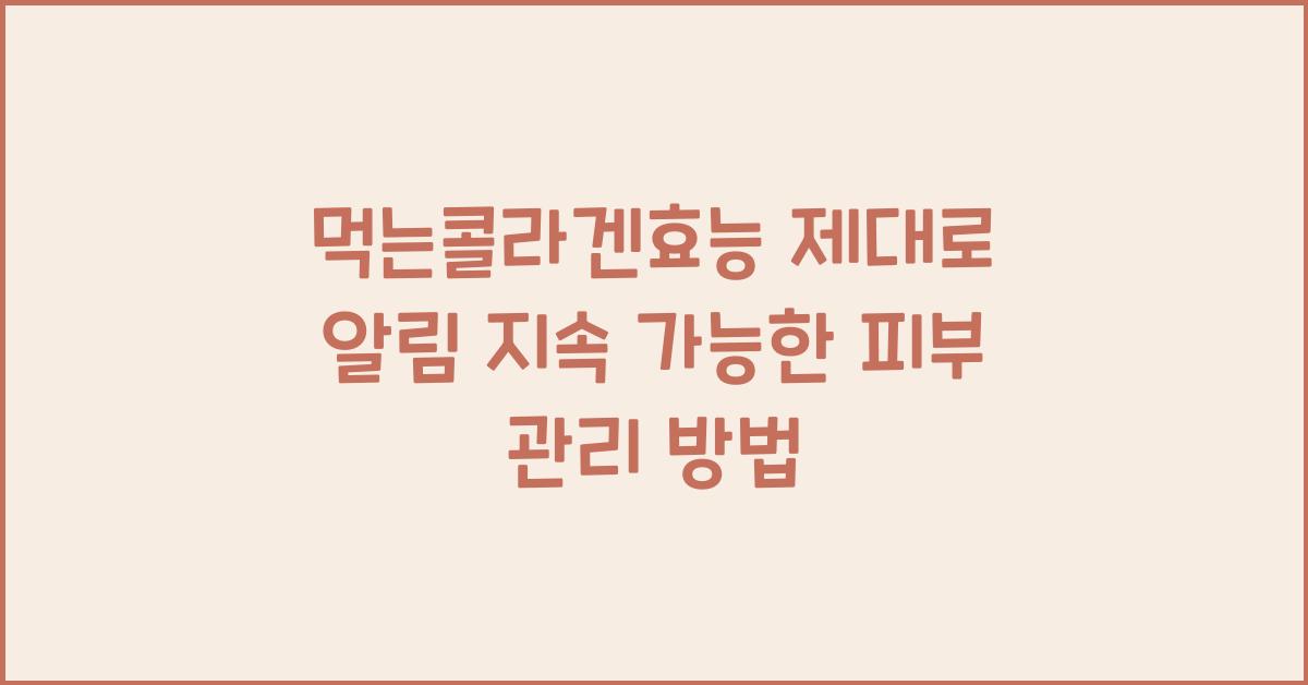 먹는콜라겐효능