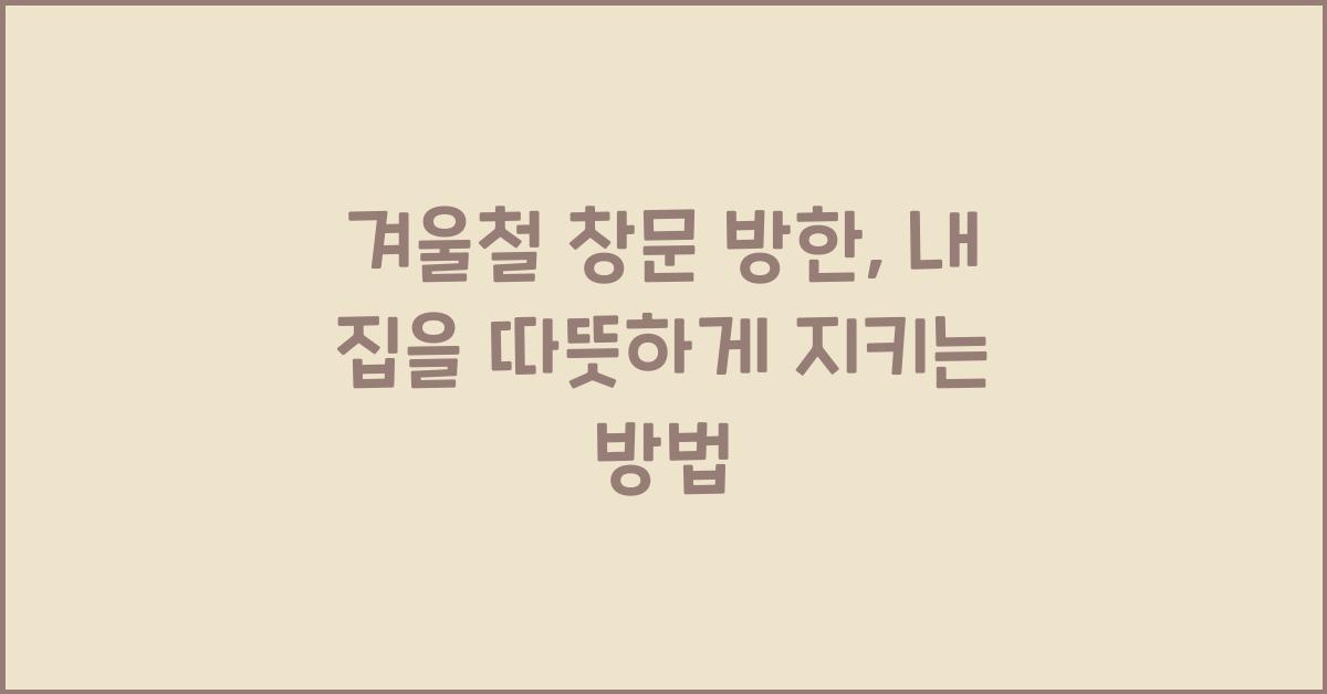 겨울철 창문 방한