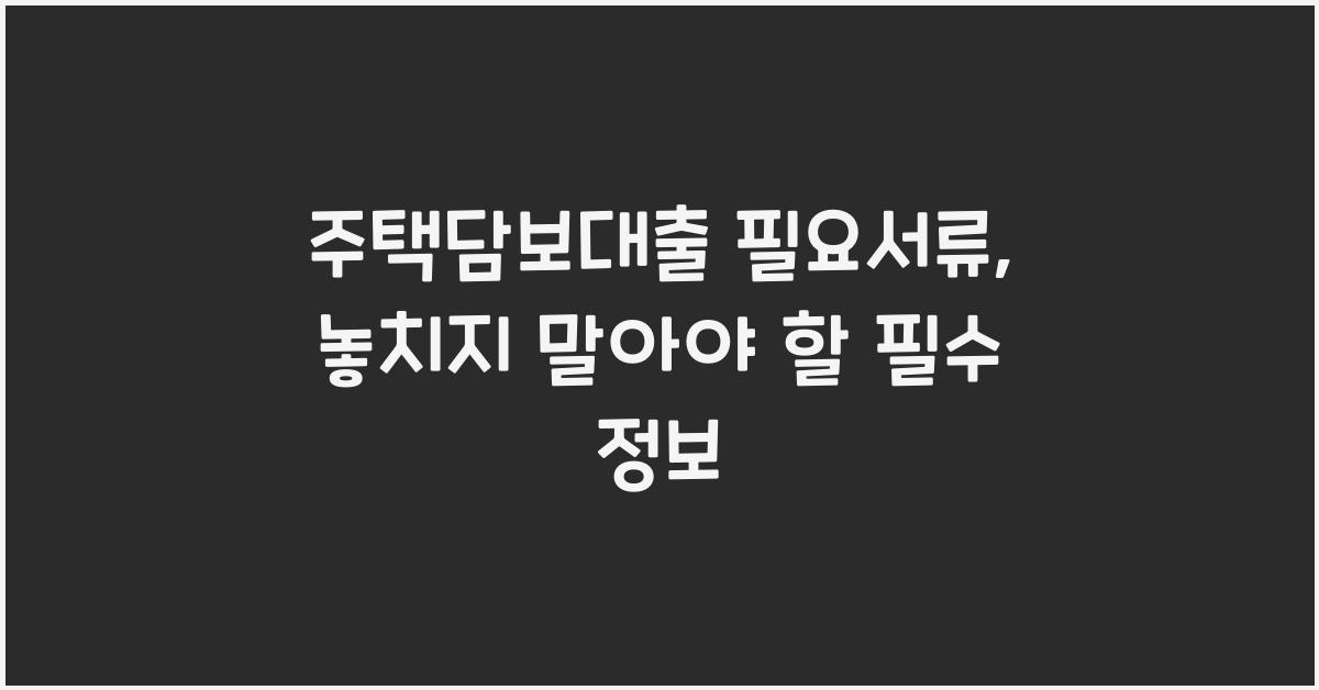 주택담보대출 필요서류