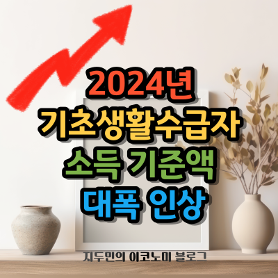 2024년 기초생활 수급자 소득 기준액 대폭 인상