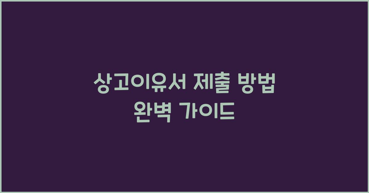 상고이유서 제출 방법