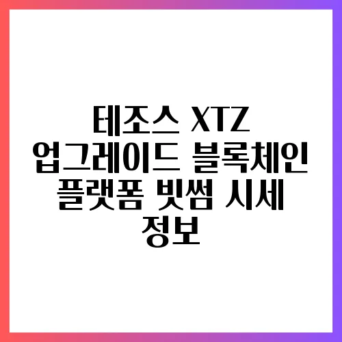 테조스 XTZ 업그레이드 블록체인 플랫폼 빗썸 시세 정보