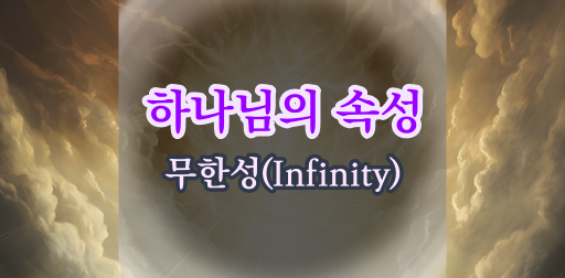 하나님의 무한성(Infinity)